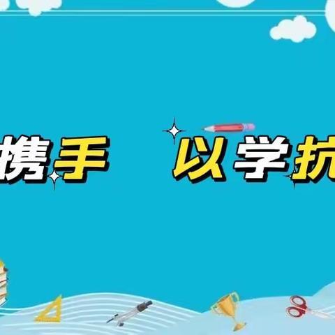 家校携手 以学抗疫———迁西县实验小学百名教师大家访活动纪实