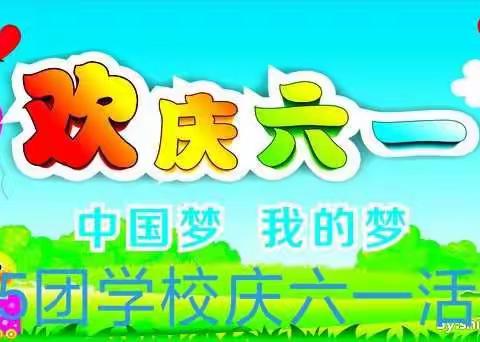 105团学校庆六一“迎接少代会 争做好队员”主题活动