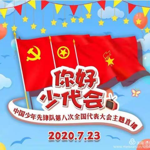 105团学校少先大队组织观看“你好，少代会！”——中国少年先锋队第八次全国代表大会主题直播