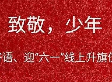 致敬，少年——学寄语 庆“六一”105团学校线上升旗仪式