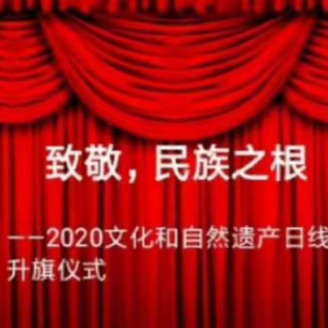 致敬，民族之根”——2020文化和自然遗产日主题教育