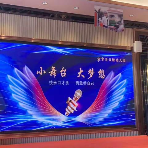 小舞台，大梦想——天骄幼儿园快乐口才秀汇报演出