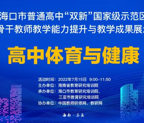 海口市普通高中“双新”国家级示范区学科骨干教师教学能力提升与教学成果展示活动