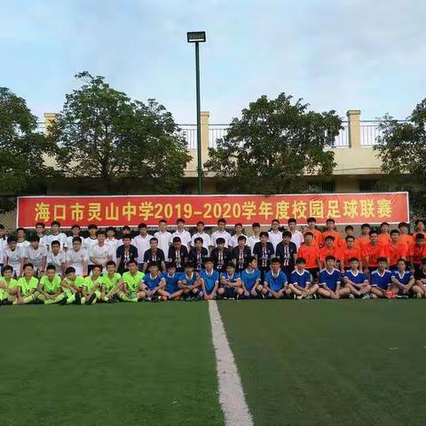 2019——2020学年海口市灵山中学高一年级男子足球班级联赛