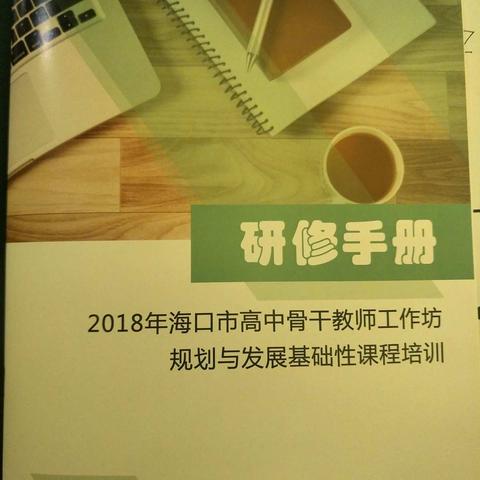 2018年海口市高中骨干教师工作坊规划与发展基础性课程培训