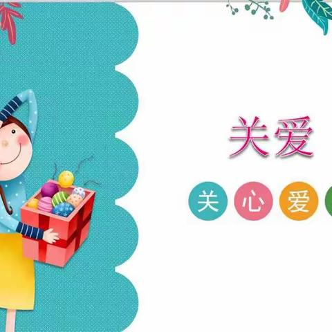 ✨锦绣学校 乐享悦读——关心爱护