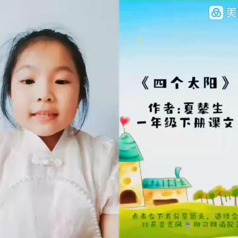 居家学习趁“线”在，云端活动花样多——松山十一小一年五班朗读比赛之《四个太阳》