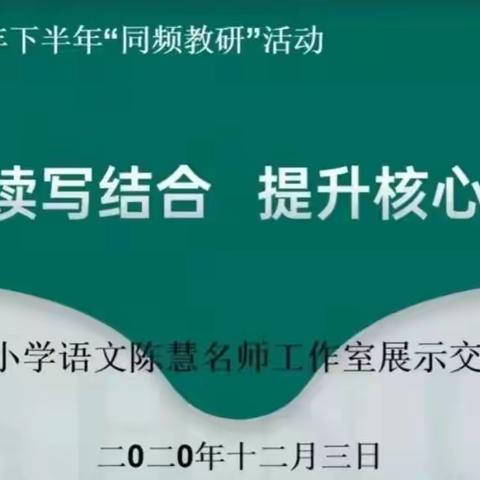 清泉街小学全体语文教师观摩学习呼市陈慧小语名师工作室阶段成果汇报