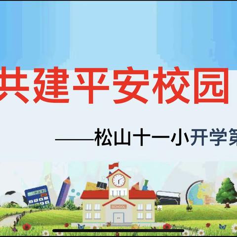 安全记我心   一起向未来          ——松山十一小开学第一课