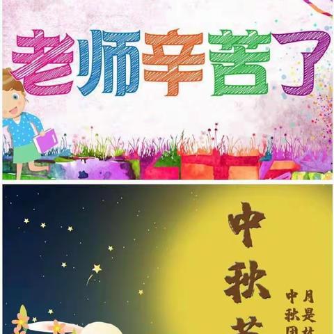 当中秋节撞上教师节”——福娃娃幼儿园小班教师节、中秋节活动