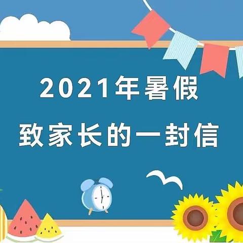 布吉中学2021年暑假致家长的一封信