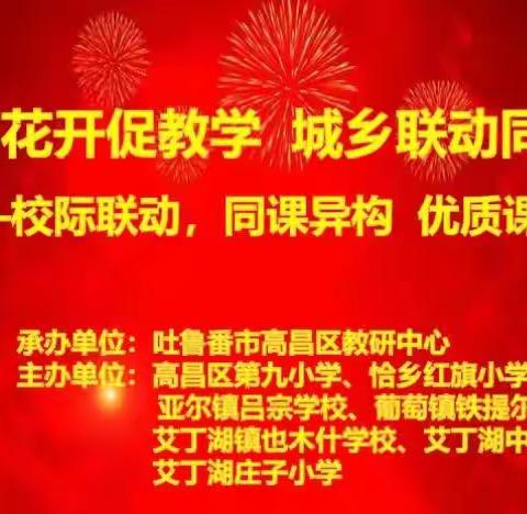 “石榴花开促教学 城乡联动同进步” ——校际联动，同课异构 优质课大赛