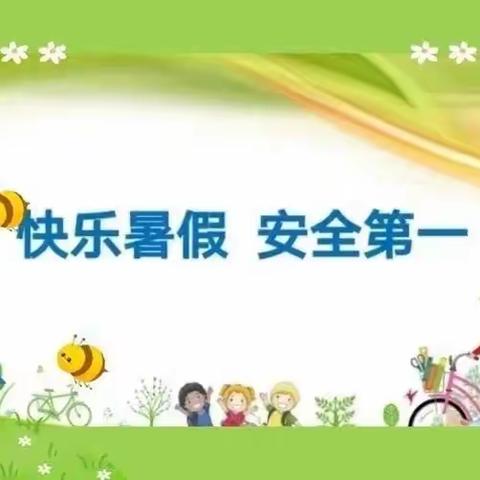 茫曲镇第四幼儿园暑假致家长的一份信