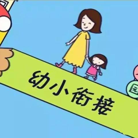 中央城和缘幼儿园幼小衔接线上培训