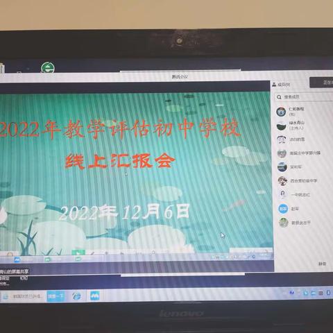 教学评估网线连 云端汇报起波澜  ——2022年初中教学评估线上汇报会