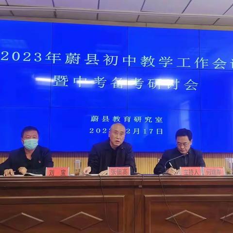 凝心聚力抓教学，多措并举谋新篇——2023年蔚县初中教学工作会暨中考备考研讨会纪实