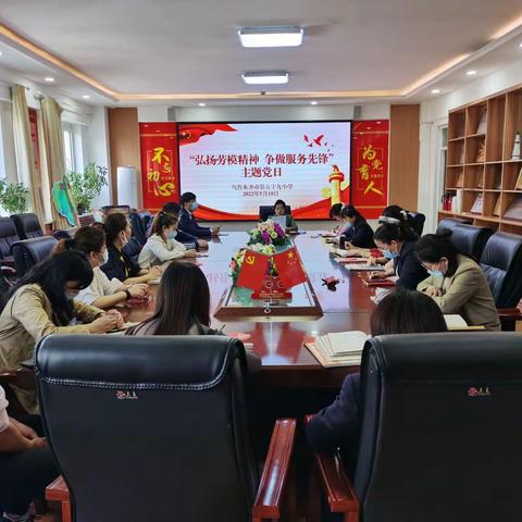 乌鲁木齐市第五十九小学“弘扬劳模精神 争做服务先锋”主题党日活动