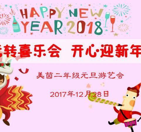 “玩转喜乐会 开心迎新年”——美茵二年级元旦游艺会