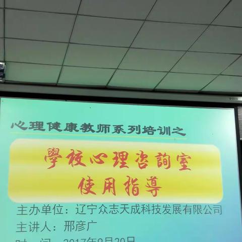 新宾县学校心理咨询室使用指导会议