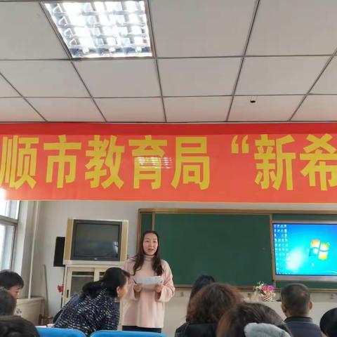 抚顺市教育局“新希望”项目教师培训