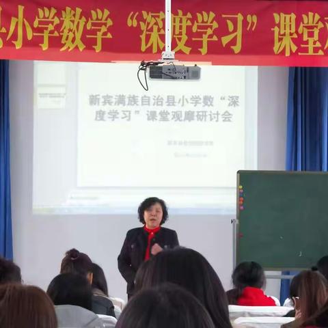 新宾县小学数学“深度学习”课堂观摩研讨会