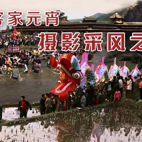 2020年闽西客家摄影采风