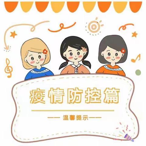 【疫情防控】红星幼儿园疫情防控温馨提示