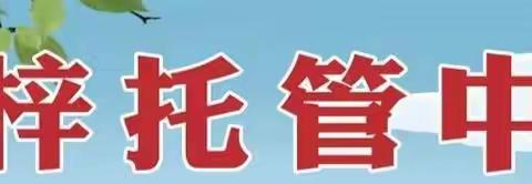 邢台才梓托管中心——新生入学须知