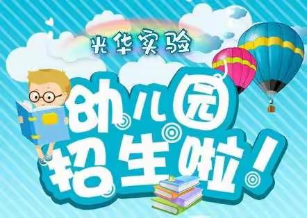 老城区光华实验幼儿园，2022年春季招生开始啦！