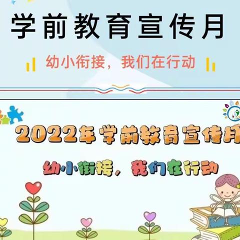 全国学前教育宣传月——“幼小衔接，我们在行动”