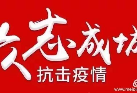 疫情防控不放松，安全常识记心中——永康路中心小学致家长的一封信