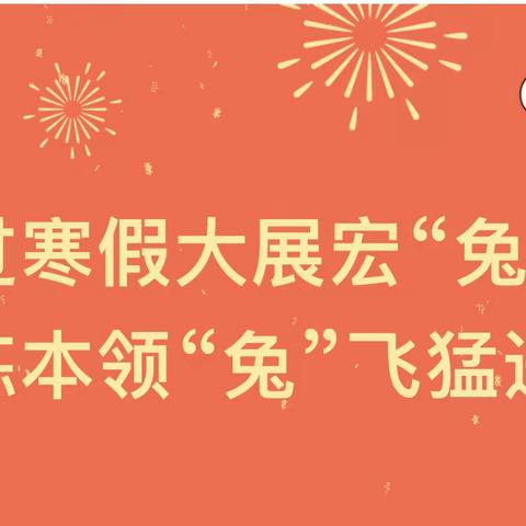 “过寒假大展宏‘兔’，练本领‘兔’飞猛进”———南雄市永康路中心小学2022-2023年寒…