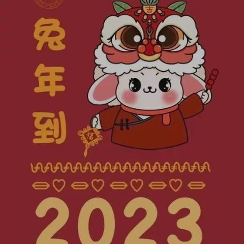 “金兔贺新春   寻味中国年 ”——县幼儿园第二分园2023年我们的节日•春节主题活动