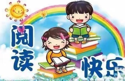 培养早期阅读习惯 奠定终身阅读基础--县幼儿园第二分园阅读活动