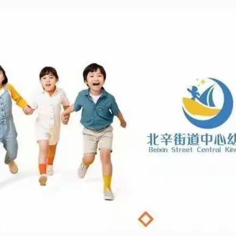 【办人民满意的学前教育】温暖相伴“童”样精彩——北辛街道中心幼儿园小班级部反馈篇（八）