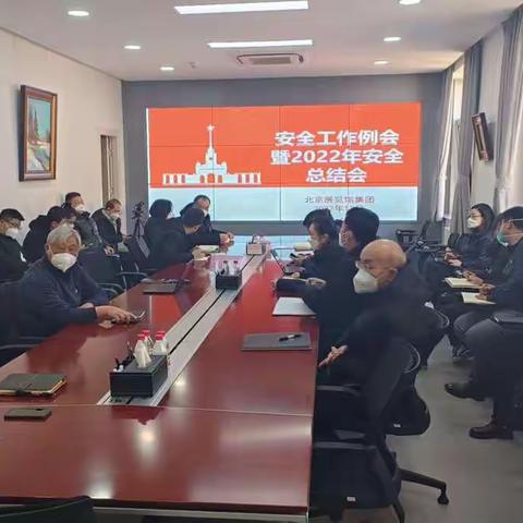 北京展览馆集团召开安全例会暨2022年度安全生产工作总结会