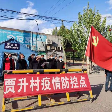 《贯彻二十大，奋进新征程》——“贾升村”抗击疫情纪实