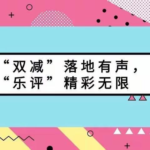 “双减”落地有声，“乐评”精彩无限——九江双语实验学校期末乐评活动