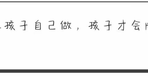 杨庄户英才幼儿园教育提示【亲子关系】“五不惯”、“三不管”，让孩子将来更有出息