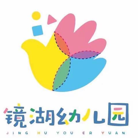 抗疫“心”防线，做元气教师——镜湖幼儿园居家防疫心理调节教师篇