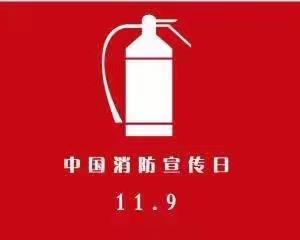 消防进校园，安全润童心——镜湖幼儿园消防逃生疏散演习活动