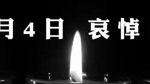 【童心战“疫”，云上清明】4月4全国哀悼日线上主题活动