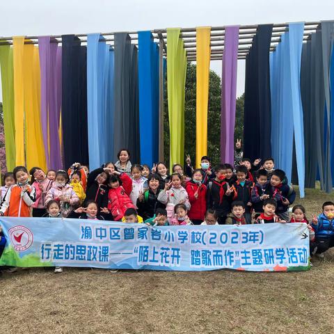 【久佰行走课堂】渝中区曾家岩小学校二年级一班丨社会主义核心价值观教育实践活动之“陌上花开·踏歌而行”