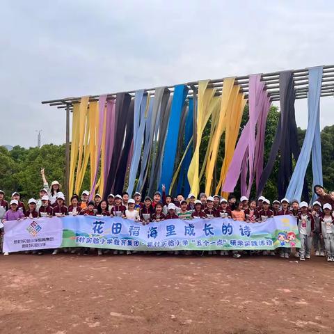 “花田稻海里成长的诗”——新村实验小学校二年级五班研学实践活动