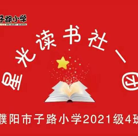 子路小学一、(四)班运动打卡之“跳绳、踢毽子”篇