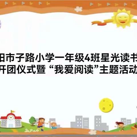濮阳市子路小学一（4）班星光读书社开团仪式暨"我爱阅读"主题活动