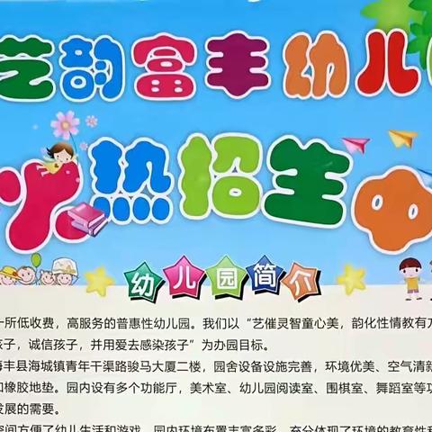 期许相遇   携手童年--艺韵富丰幼儿园2022年秋季学期招生进行中