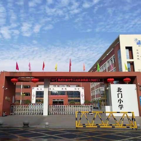 为心赋能         逐光前行————北门小学学生居家学习心理调试指南