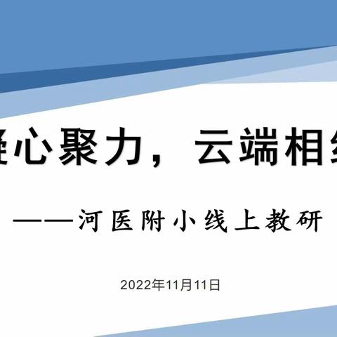 凝心聚力，云端相约——河医附小线上教研纪实