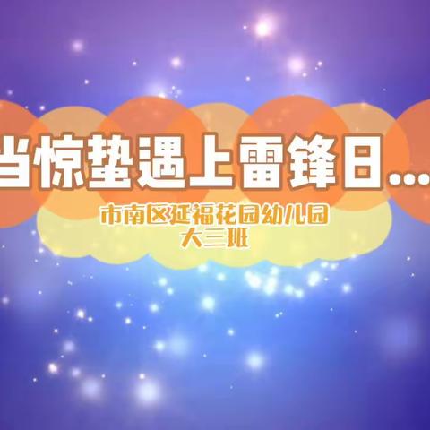 市南区延福花园幼儿园大三班——当惊蛰遇上学雷锋日